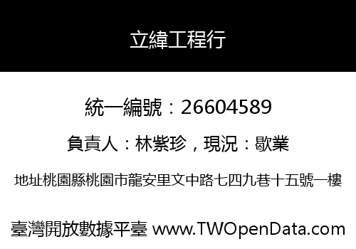 立緯工程行