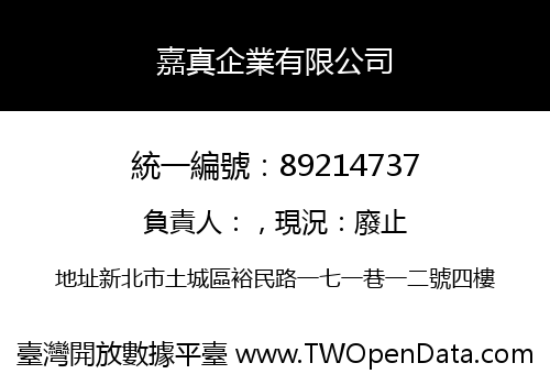 嘉真企業有限公司