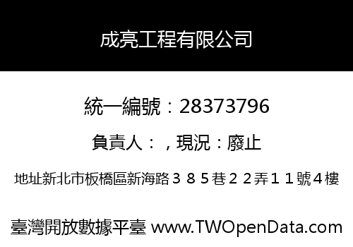 成亮工程有限公司