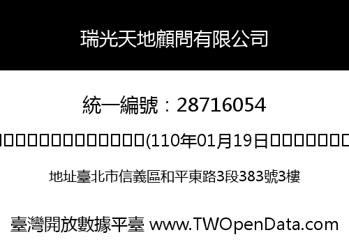 瑞光天地顧問有限公司