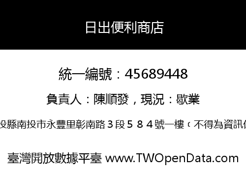 日出便利商店