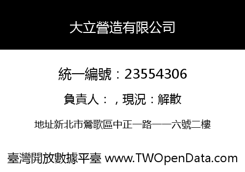 大立營造有限公司