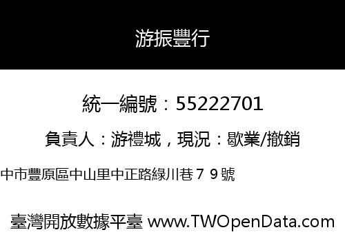 游振豐行