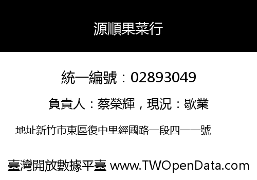 源順果菜行