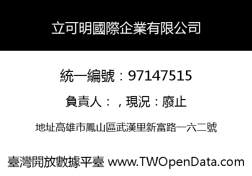 立可明國際企業有限公司