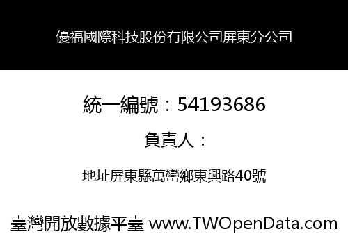 優福國際科技股份有限公司屏東分公司