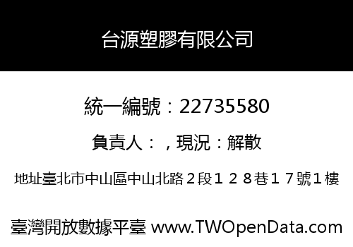 台源塑膠有限公司