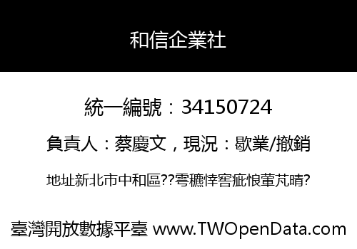 和信企業社