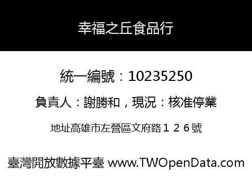 幸福之丘食品行