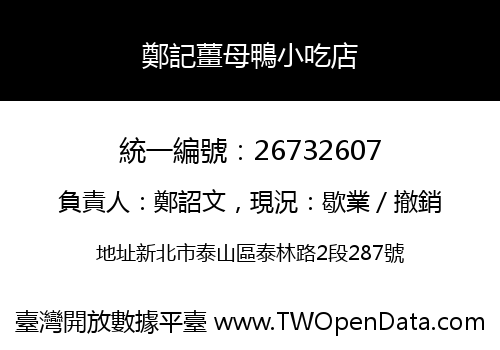 鄭記薑母鴨小吃店