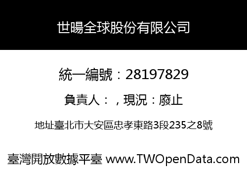 世暘全球股份有限公司
