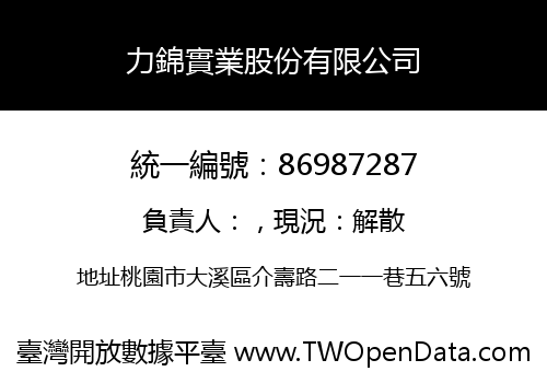 力錦實業股份有限公司