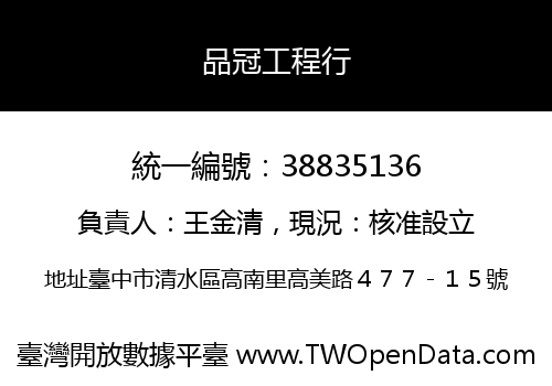品冠工程行