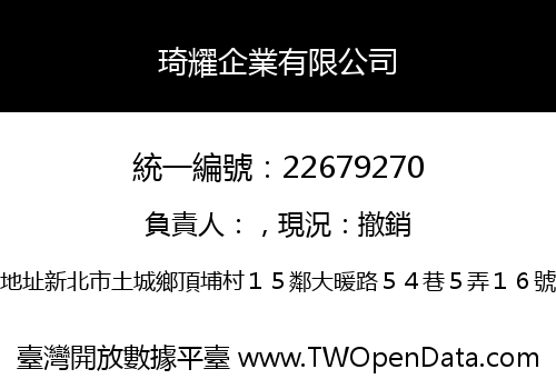 琦耀企業有限公司