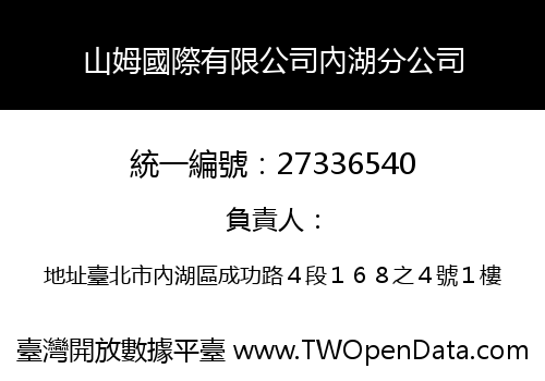 山姆國際有限公司內湖分公司