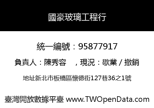 國豪玻璃工程行