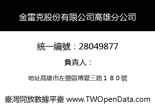 金雷克股份有限公司高雄分公司