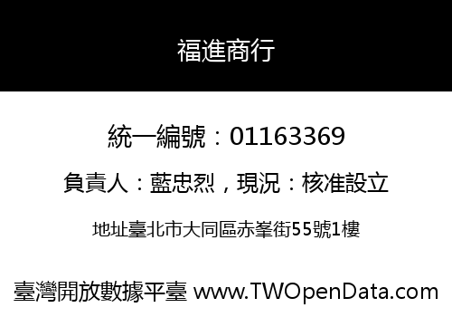 福進商行