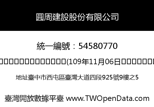 圓周建設股份有限公司