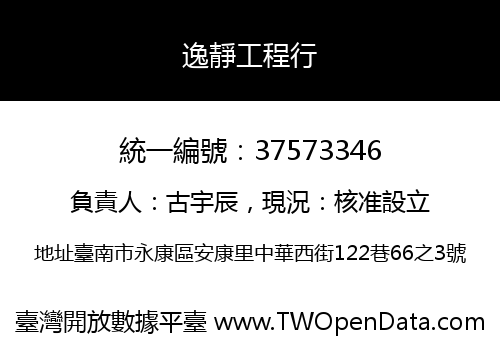 逸靜工程行