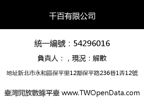 千百有限公司