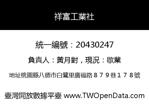 祥富工業社
