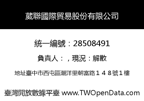 葳聯國際貿易股份有限公司