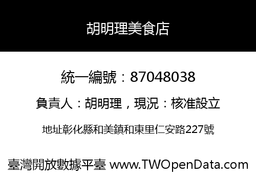 胡明理美食店