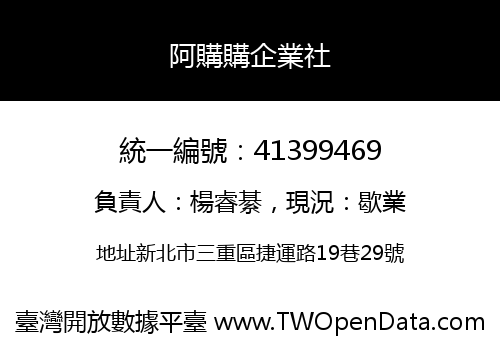 阿購購企業社