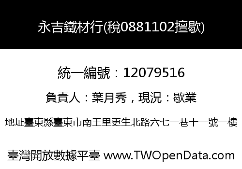 永吉鐵材行(稅0881102擅歇)