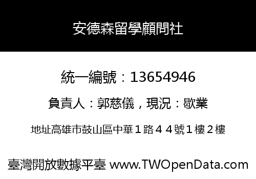 安德森留學顧問社
