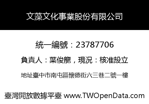 文藻文化事業股份有限公司