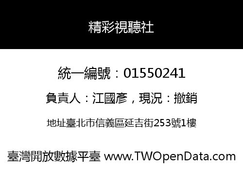 精彩視聽社