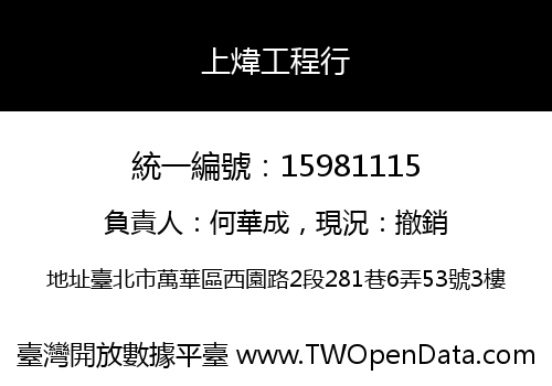 上煒工程行