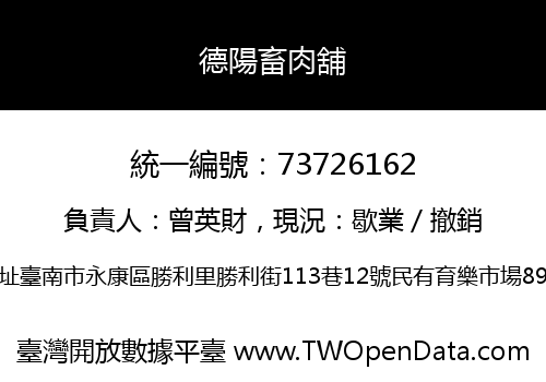 德陽畜肉舖