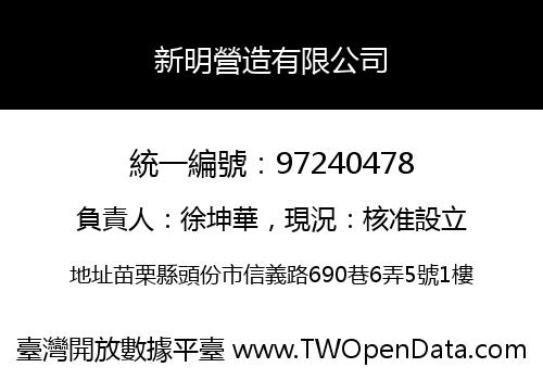 新明營造有限公司