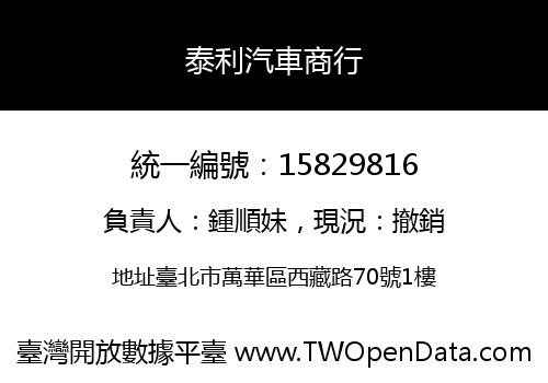泰利汽車商行