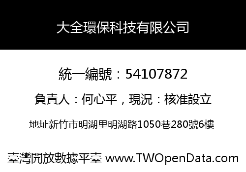 大全環保科技有限公司
