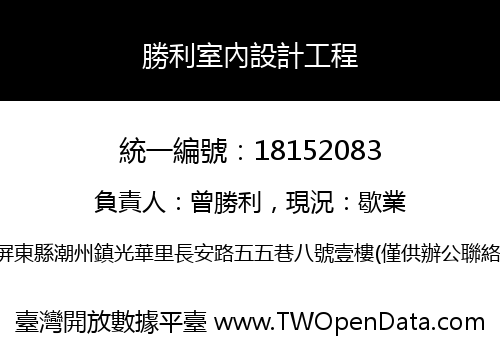 勝利室內設計工程
