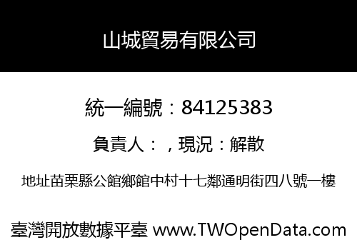 山城貿易有限公司