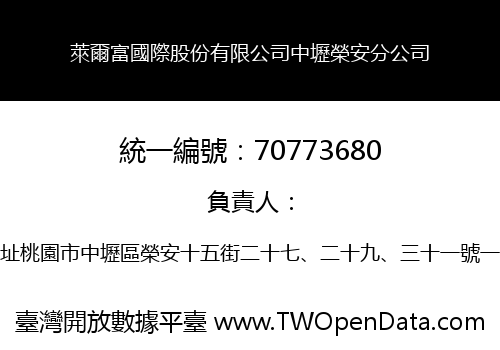 萊爾富國際股份有限公司中壢榮安分公司