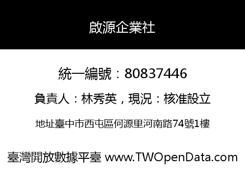 啟源企業社