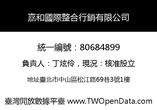 嘉和國際整合行銷有限公司