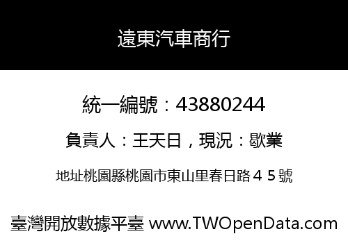 遠東汽車商行