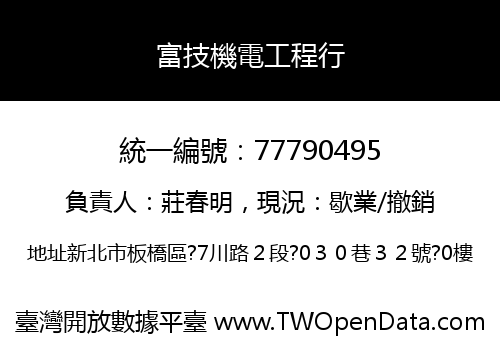 富技機電工程行
