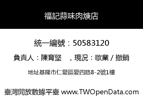 福記蒜味肉焿店