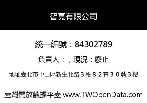 智寬有限公司