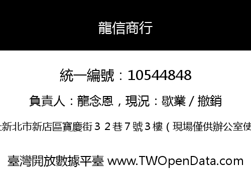 龍信商行