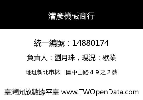 濬彥機械商行