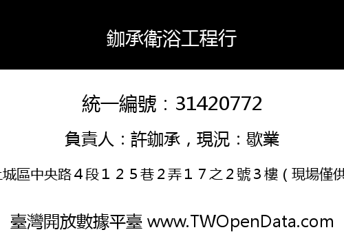 鉫承衛浴工程行